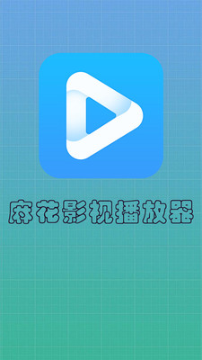 麻花影视播放器下载安装官方版手机  v6.1图1