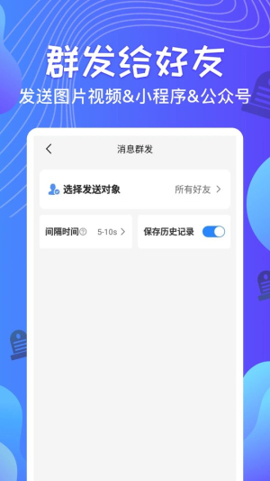 qq消息群发器ios  v1.2.8图2