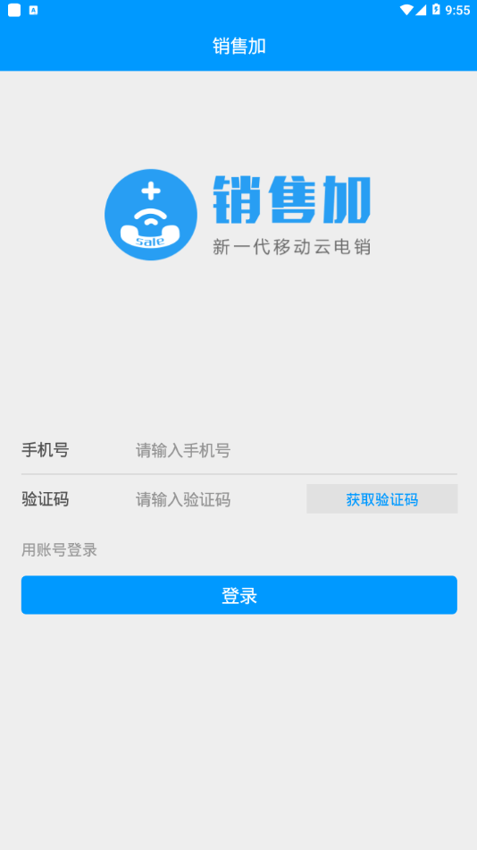 销售加电话销售app下载安装  v1.9.0图1