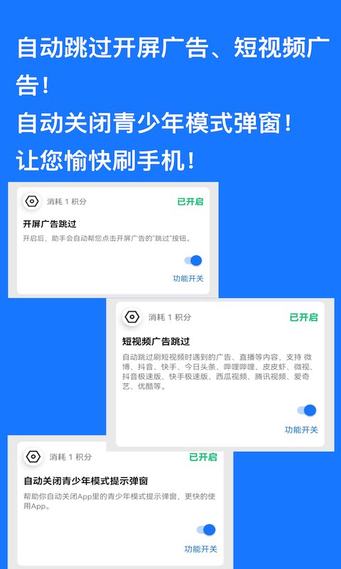 快速跳过广告神器下载安装手机版最新  v1.0.9图2