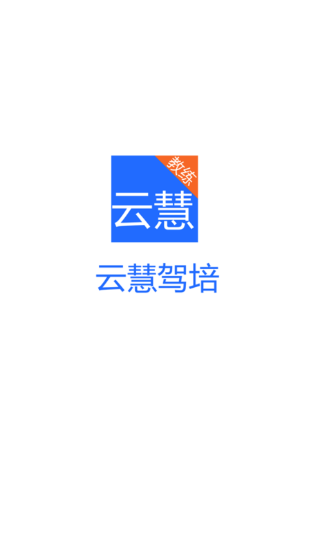 云慧驾培app官网下载  v1.5图2