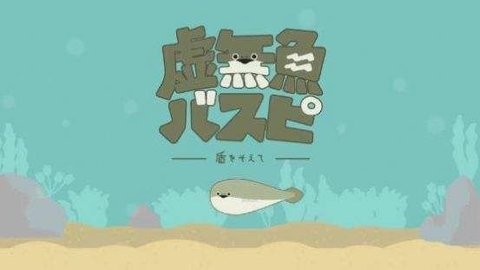 虚无鱼baspi正版下载  v1.2.2图2