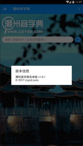 潮州音字典在线发音软件  v1.0.1图3