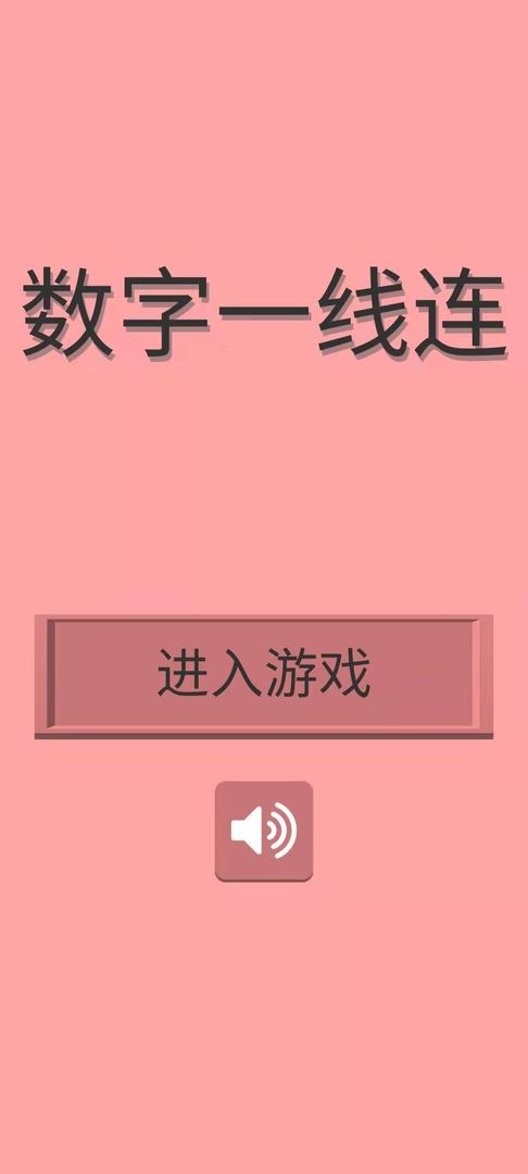 数字一线连  v1.0.0图3