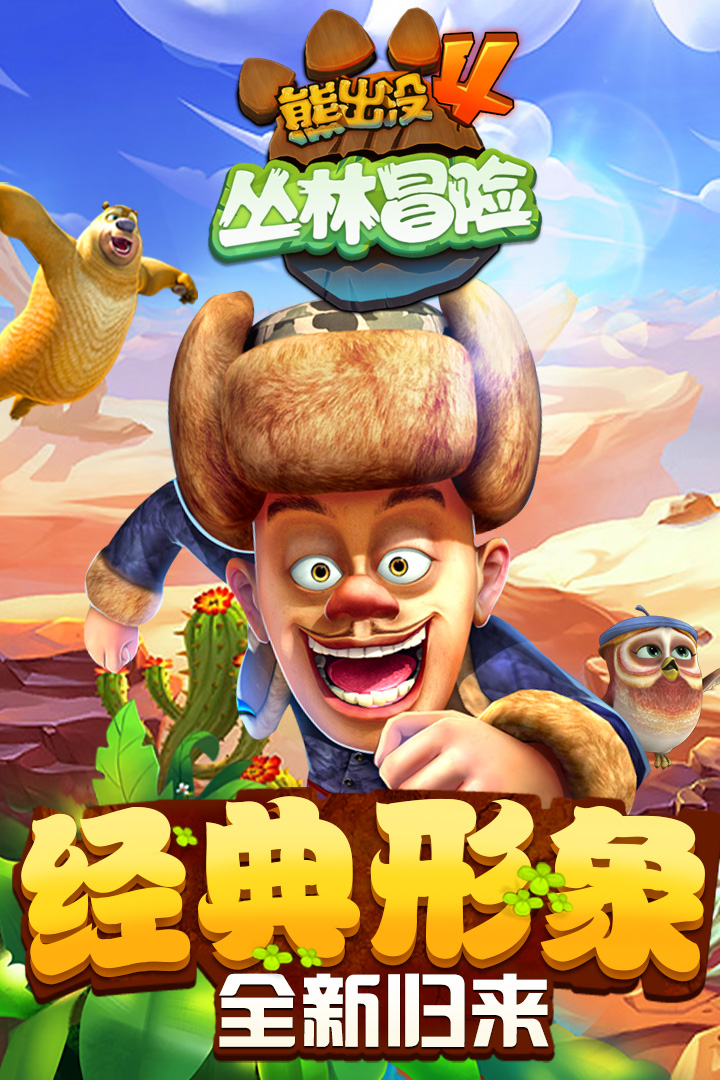 熊出没4丛林冒险破解版无根钻石版  v1.7.0图1