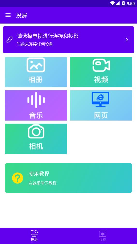 安捷无线投屏  v1.0.0图1