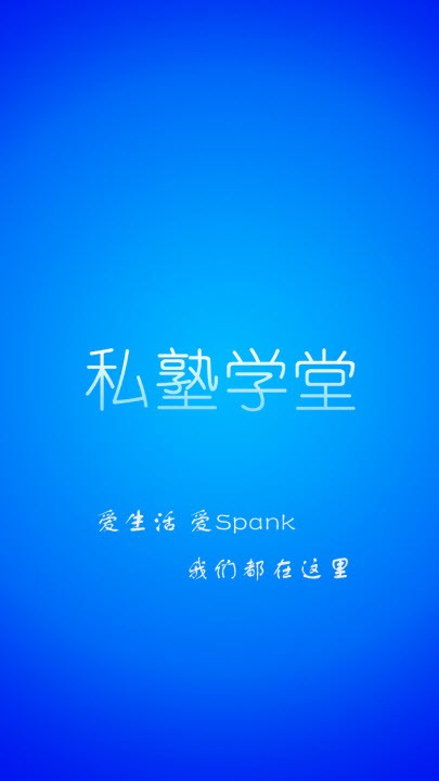 私塾学堂官网下载安装最新版苹果  v1.0.7图3