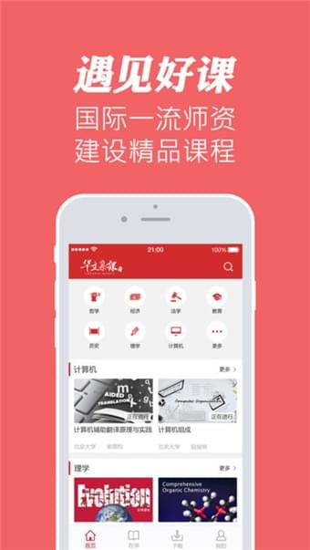 华文慕课官网下载安装手机版  v1.1图3