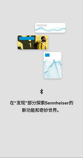 森海塞尔安卓软件  v4.4.0图1