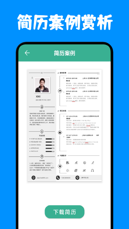 免费简历模板  v1.1图1