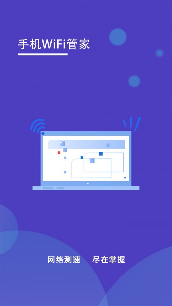 手机wifi管家免费下载安装官网苹果  v1.2图3