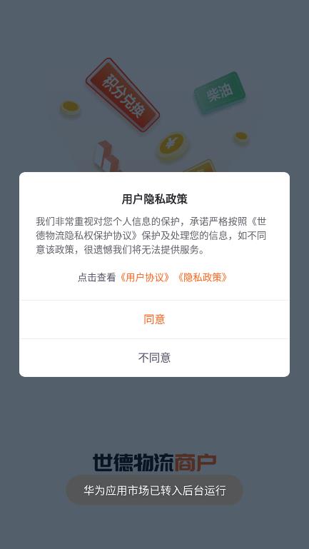 世德物流商户  v1.0图1