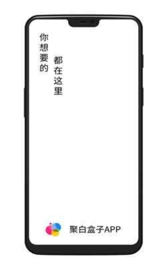 聚白盒子免费版  v1.2图3