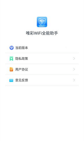 唯彩WiFi全能助手  v1.3.6图1