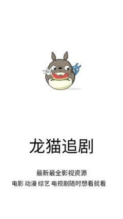 龙猫追剧免费版下载安装  v1.0.9图3