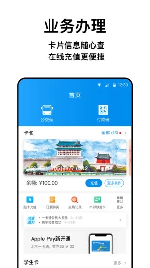 北京一码通乘  v4.2.0.2图1