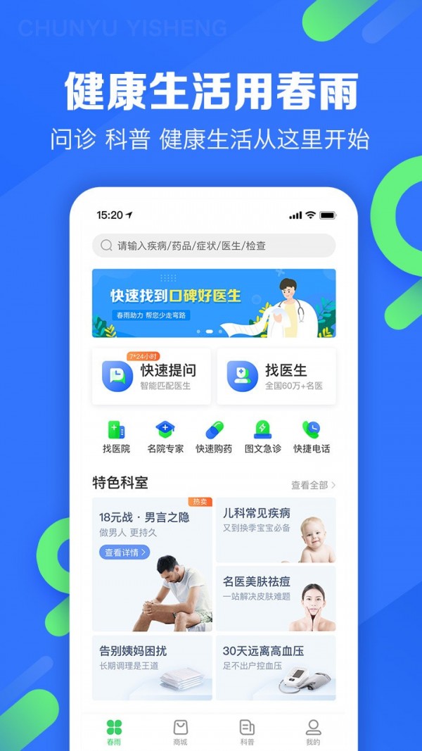 春雨医生在线挂号  v9.3.8图1