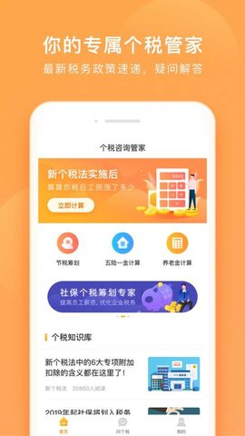 个税咨询管家  v1.0.1图2