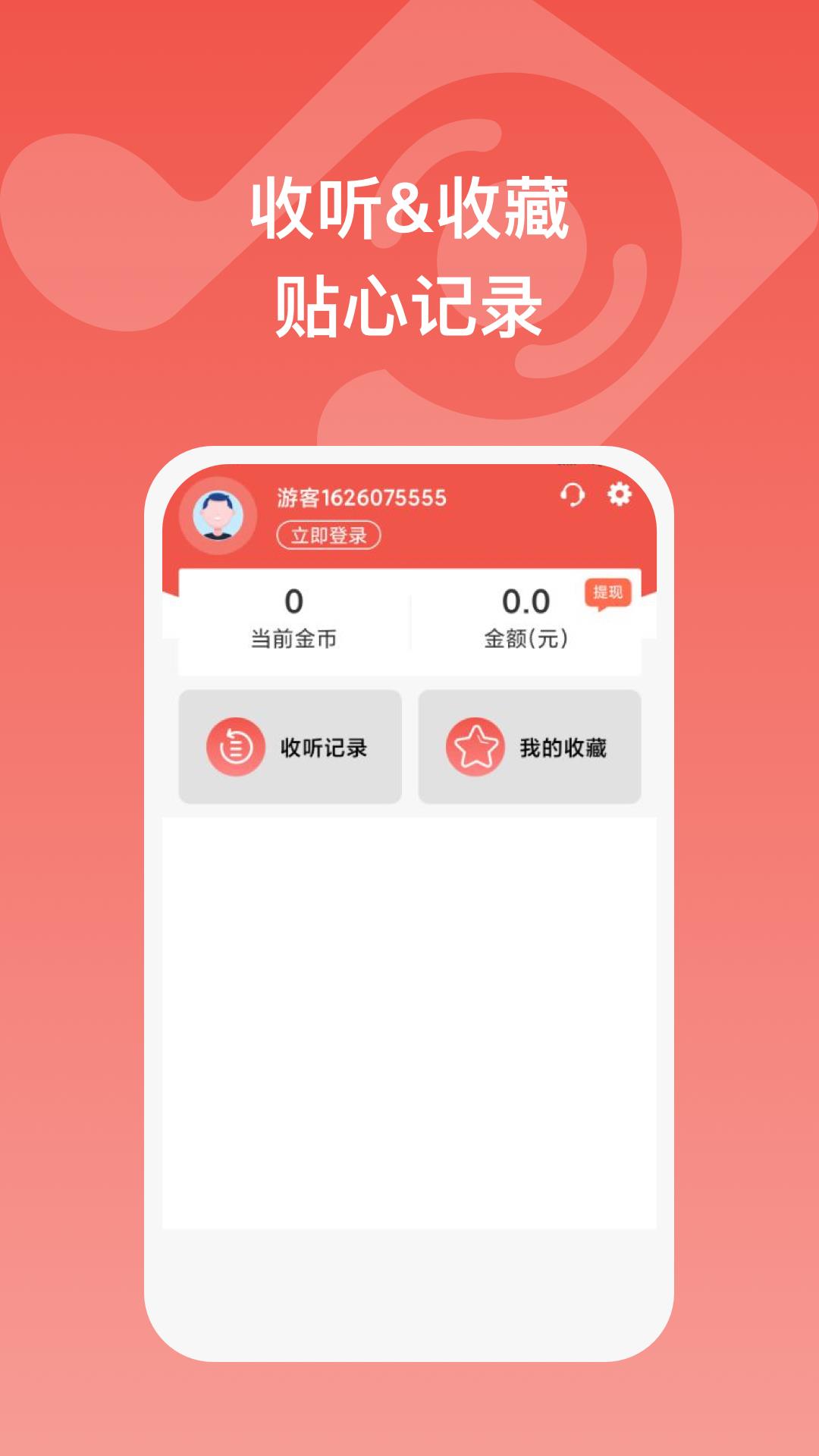 全民畅听红包版下载最新版苹果手机  v1.0.1图2