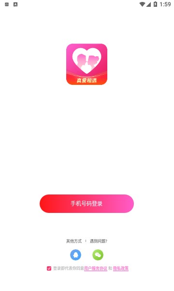 真爱相遇app是否值得信赖下载安装最新版本  v2.5.20图1