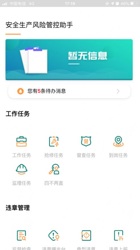 安全风险管控监督助手v1.2.55  v1.5.11图3