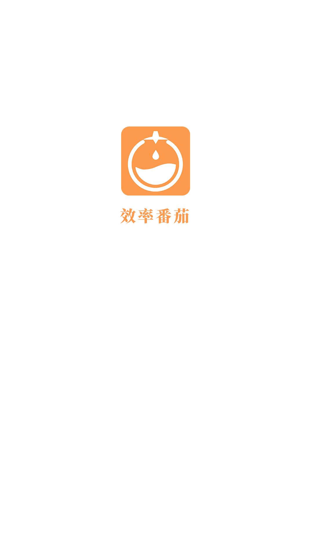 效率番茄  v1.0图3