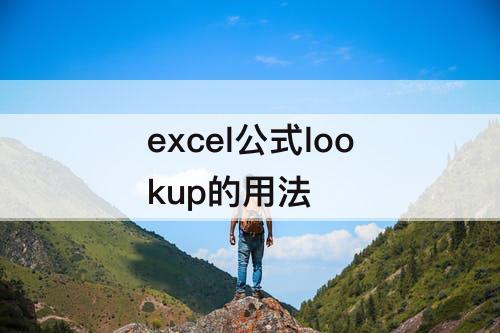 excel公式lookup的用法