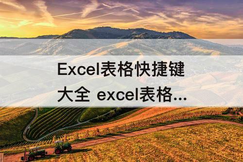 Excel表格快捷键大全 excel表格快捷键大全常用