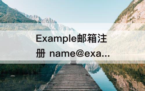 Example邮箱注册 name@example邮箱注册大全