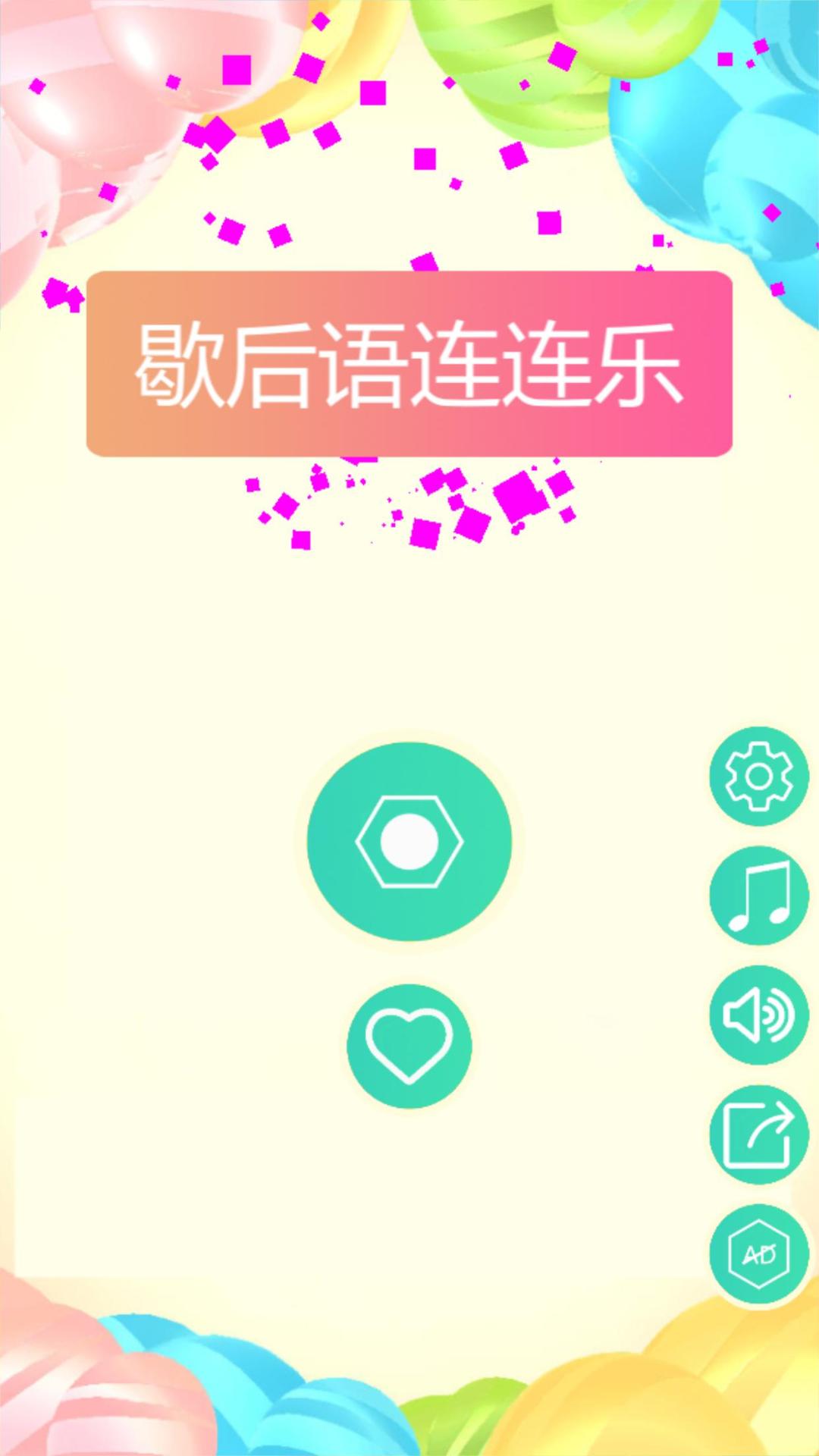 歇后语连连乐  v1.0图2