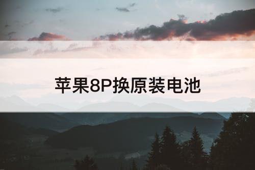 苹果8P换原装电池