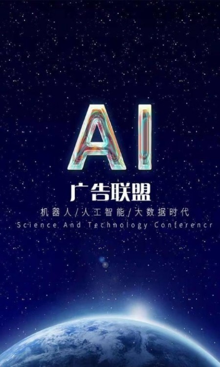 ai广告联盟免费版官网