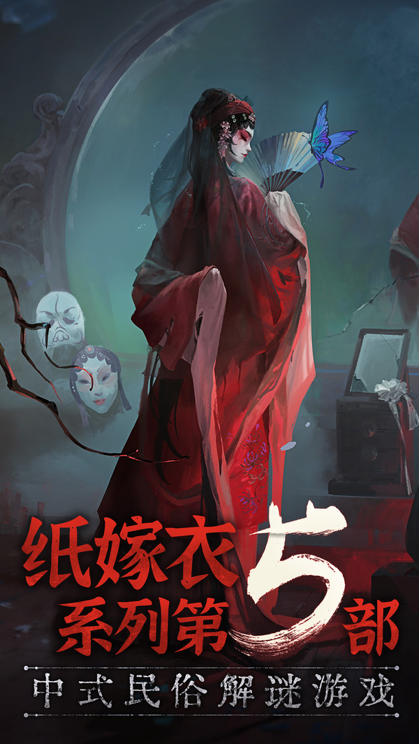 无间梦境纸嫁衣5手游  v1.0.0图1