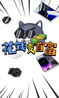 花钱变首富领皮肤下载安装  v1.0.1图4