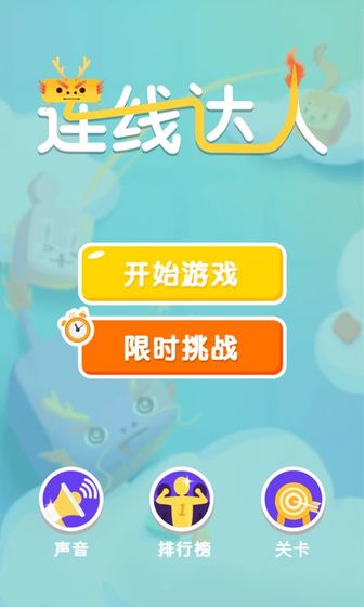 连线达人红包版下载安装  v1.0图2