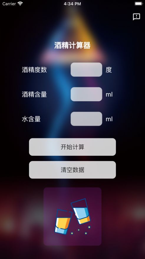 酒精计算器app变身软件下载苹果版免费安装  v1.0.0图2