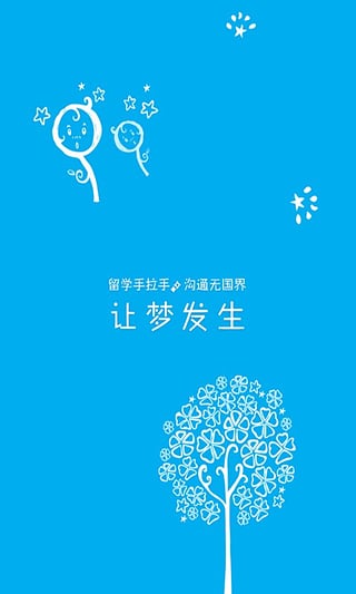 留学手拉手  v1.3.5图1