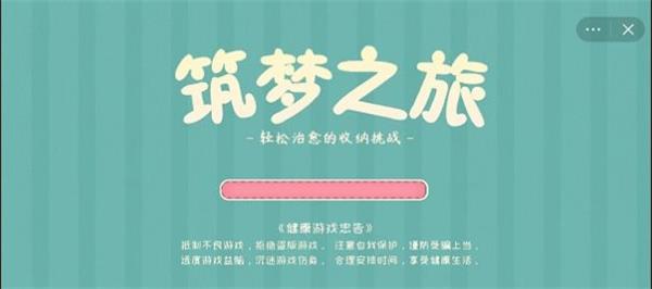 筑梦之旅收纳达人竹屋音乐会