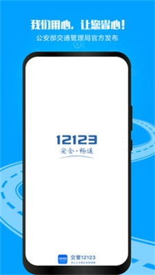 最新12123交管官网下载app  v2.9.2图1