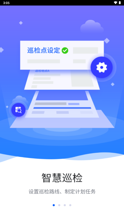 智慧巡检免费版下载安装苹果版  v3.0.8图1