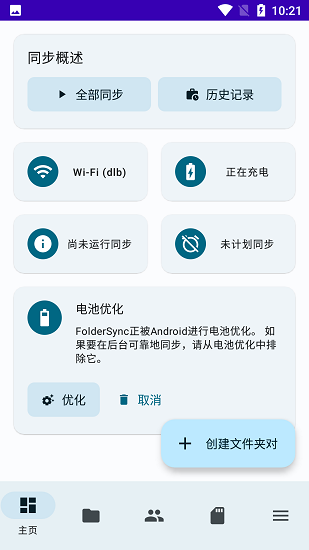 foldersyncpro下载  v3.4.4图3