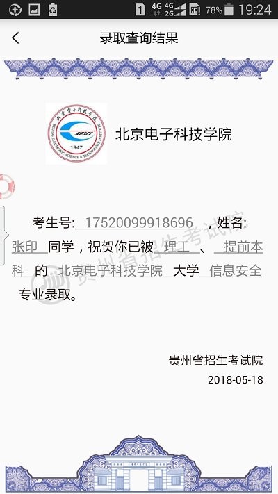 贵州招考信息网官网高考报名系统查询  v1.4.2图3