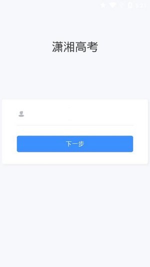 潇湘高考app下载最新版2022  v1.0.5图3