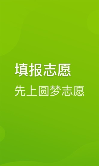 圆梦志愿app破解版最新版下载  v2.1.3图2