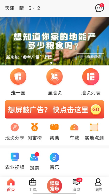 测亩仪量地专用软件  v5.3.3图1