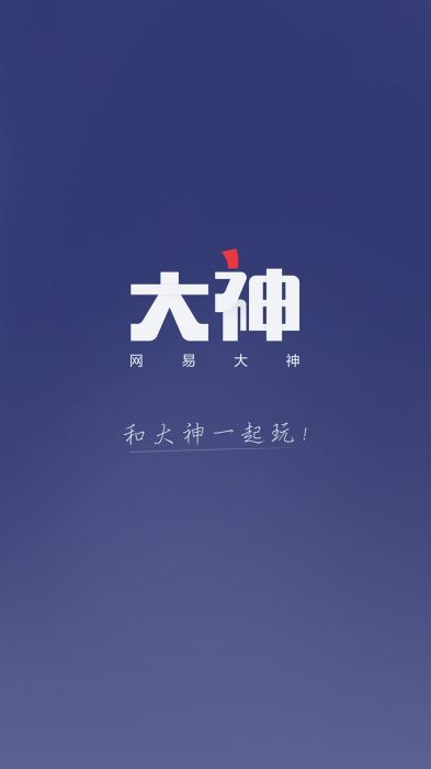 网易大神2023最新版本下载  v2.1.8图1