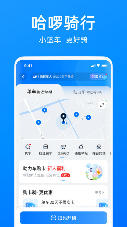 哈啰单车最新版本下载安装包  v6.44.5图1