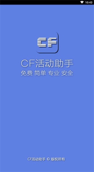 cf一键领取助手ios版最新版下载  v1.61.00图1