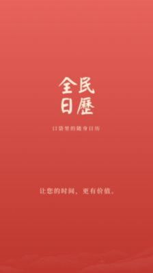 全民日历  v1.0.0图3