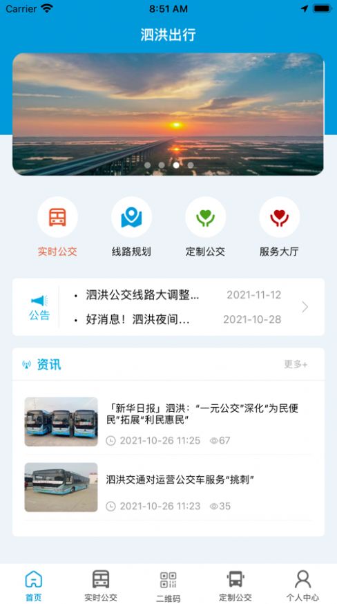 泗洪出行app最新安装下载手机版官网  v1.0.0图3